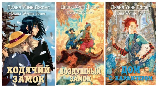 Комплект книг: Ходячий замок. Повітряний замок. Будинок з характером – Вінн Джонс Д.