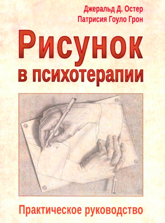 Книга “Малюнок у психотерапії” – Остер Д. (Тверда обкладинка)