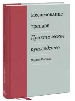 Книга “Дослідження трендів. Практичний посібник” – Реймонд М. (Тверда обкладинка)