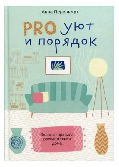 Книга “Pro затишок і порядок. Золоті правила розхламлення будинку” – Перельмут А. (Тверда обкладинка)