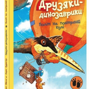 Книга "Політ на повітряній кулі. Друзяки-динозаврики" - Мелє Ларс (Тверда обкладинка, українською мовою)