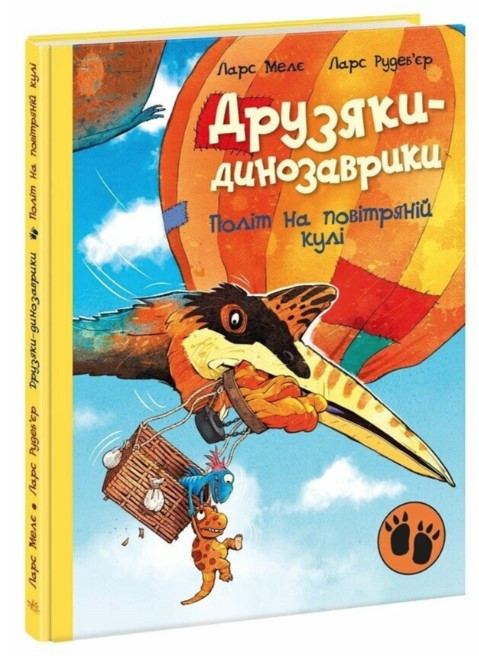 Книга “Політ на повітряній кулі. Друзяки-динозаврики” – Мелє Ларс (Тверда обкладинка, українською мовою)