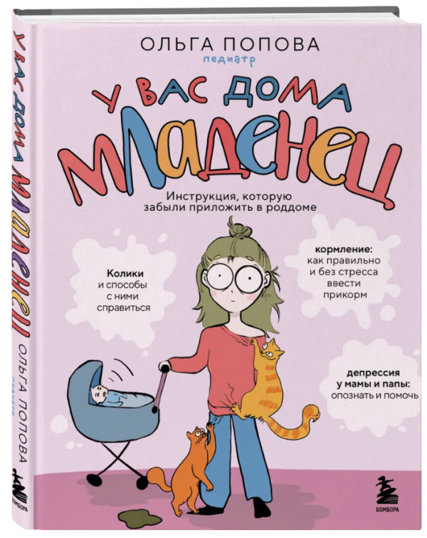 Книга “У вас вдома немовля. Інструкція, яку забули прикласти в пологовому будинку” – Тетро Д. (Тверда обкладинка)
