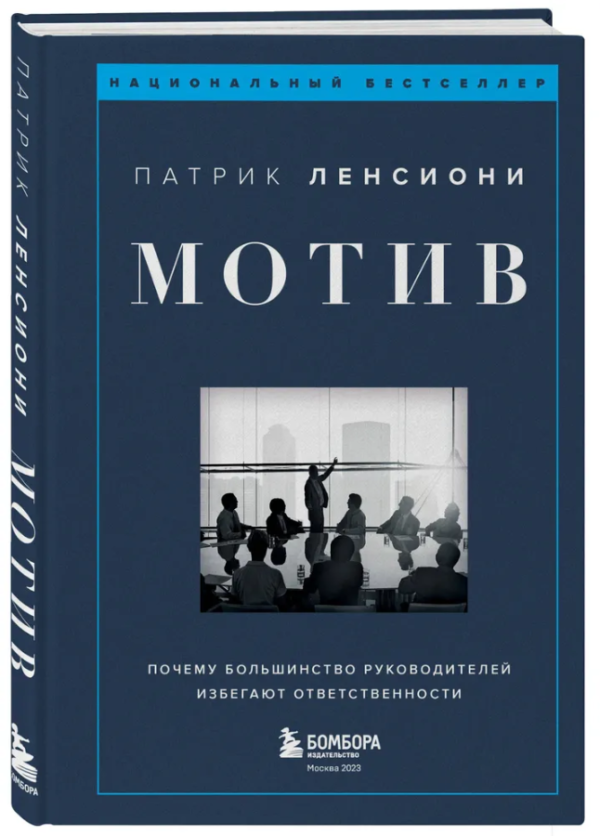 Книга “Мотив. Чому більшість керівників уникають відповідальності” – Ленсіоні П. (Тверда обкладинка)