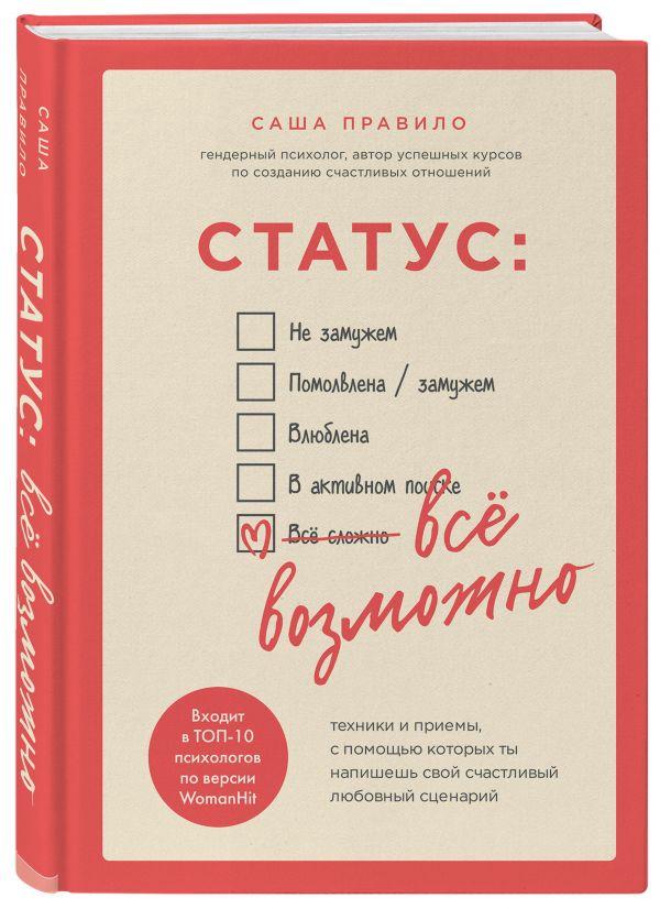 Книга “Статус: все можливо” – Норвуд Р. (Тверда обкладинка)
