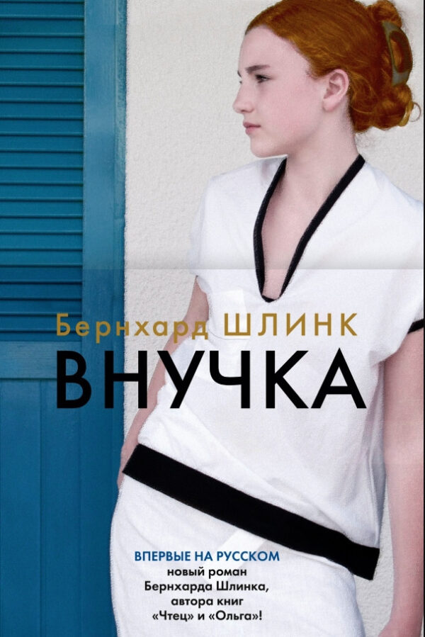 Книга “Внучка” — Бернхард Шлінк