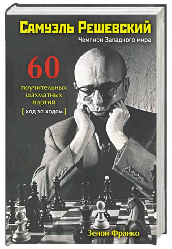 Книга “Самуель Решевський. 60 повчальних шахових партій. Хід за ходом” – Франко З. (Тверда обкладинка)