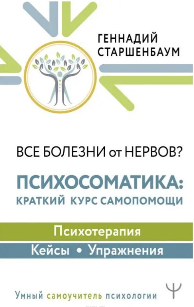 Книга “Всі хвороби від нервів? Психосоматика. Короткий курс самодопомоги” – Старшенбаум Г. (Тверда обкладинка)