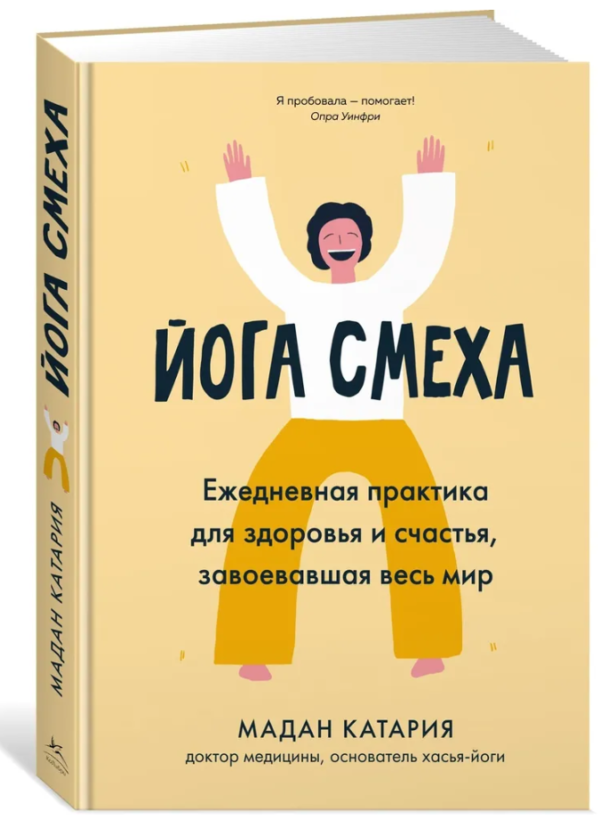 Книга “Йога сміху. Щоденна практика для здоров’я та щастя” – Катарія М. (Тверда обкладинка)