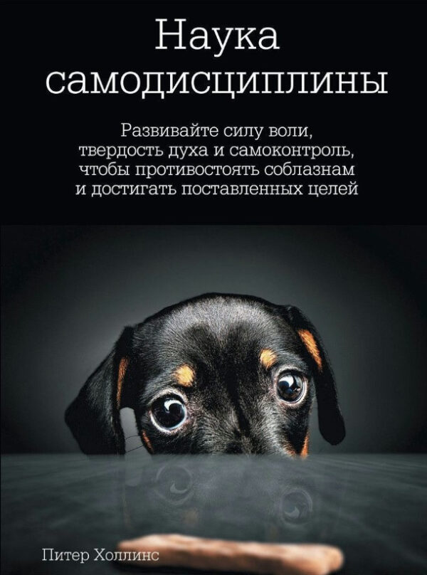 Книга “Наука самодисципліни” – Холлінс П.
