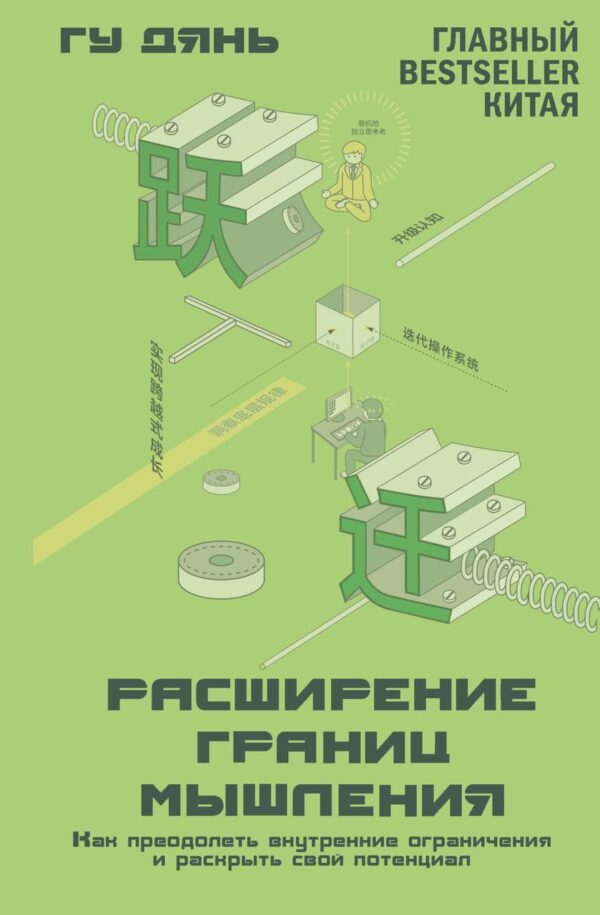 Книга “Розширення меж мислення” – Дянь Г.