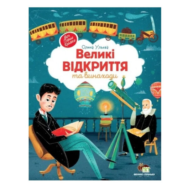 Книга “Великі відкриття й винаходи” – Ульєва Олена (тверда палітурка, українською мовою)