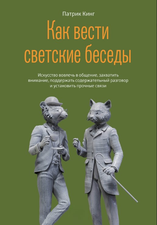 Книга “Як вести світські бесіди” – Кінг П.