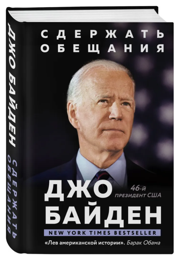 Книга “Стримати обіцянки. У житті та політиці” – Байден Дж. (Тверда обкладинка)