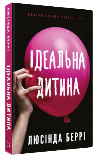 Книга “Ідеальна дитина” – Беррі Л. (Тверда обкладинка, українською мовою)