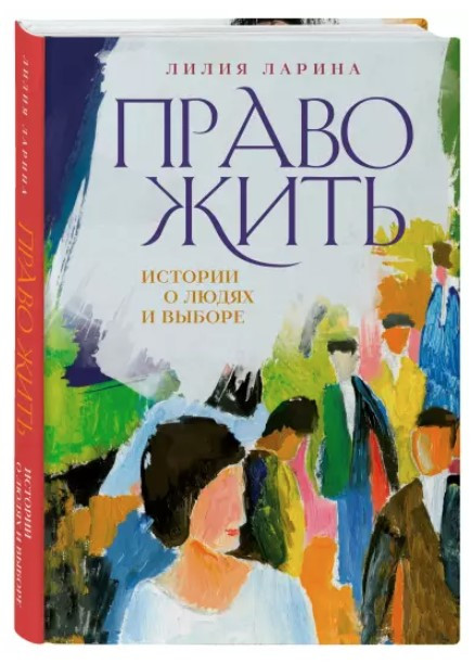Книга “Право жити. Історії про людей і вибір” – Ларіна Л. (Тверда обкладинка)