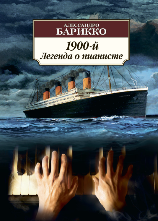 Книга “1900-й. Легенда про піаніста” – Барікко А.