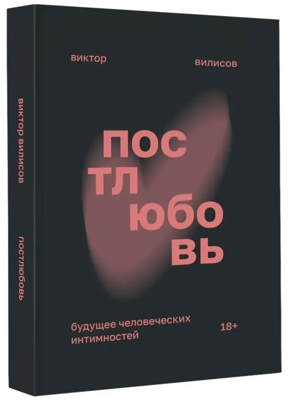Книга “Постлюбов. Майбутнє людських інтимностей” – Вілісов В. (Тверда обкладинка)