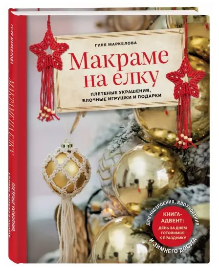 Книга “Макраме на ялинку. Новорічний Адвент” – Маркелова Г. (Тверда обкладинка)