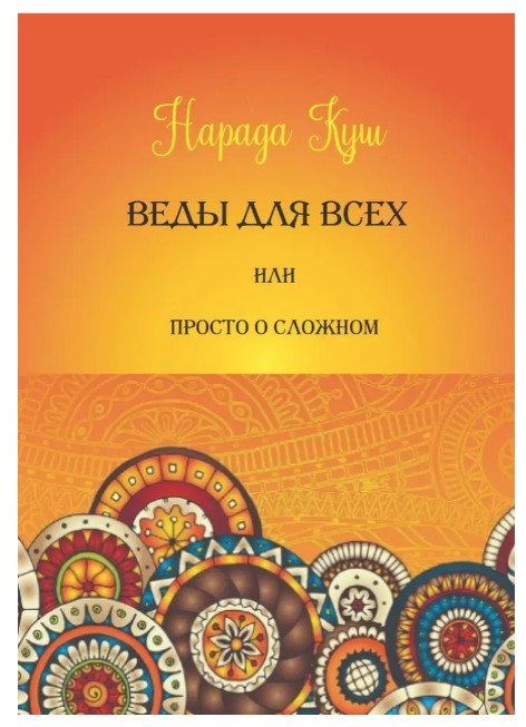 Книга “Веди для всіх, або Просто про складне” – Куш Н. (Тверда обкладинка)