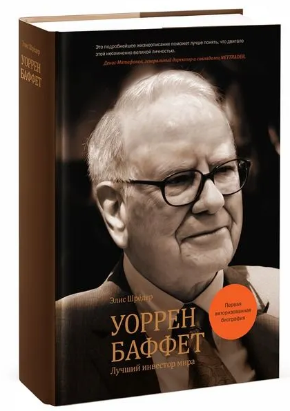 Книга “Уоррен Баффет. Кращий інвестор світу” – Шредер Е. (Тверда обкладинка)