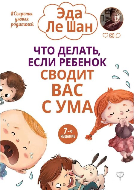 Книга “Що робити, якщо дитина зводить вас з розуму” – Еда Ле Шан