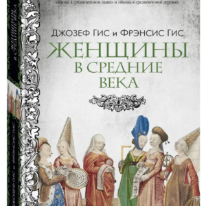 Книга "Жінки в Середні віки" - Гіс Д., Гіс Ф. (Тверда обкладинка)