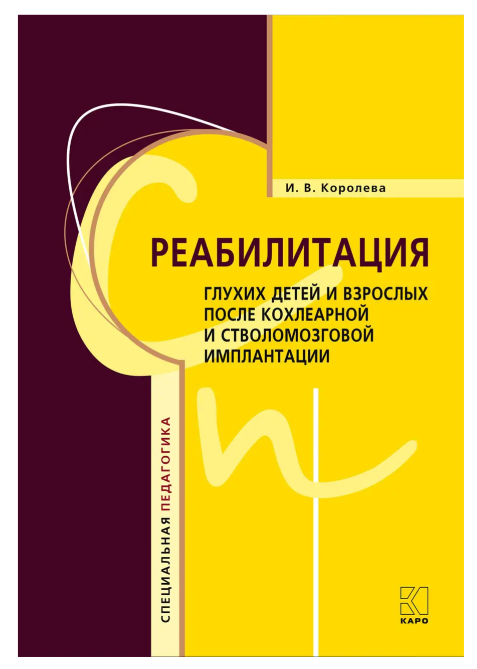 Книга “Реабілітація глухих дітей та дорослих” – Корольова І. (Тверда обкладинка)