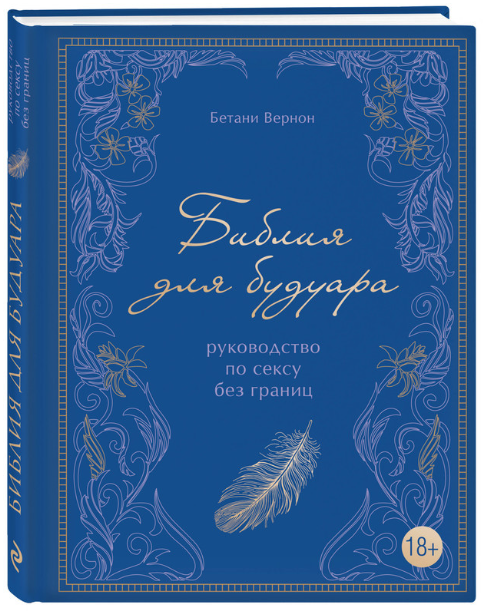 Книга “Біблія для будуара. Посібник для сексу без кордонів” – Бетані В. (Тверда обкладинка)