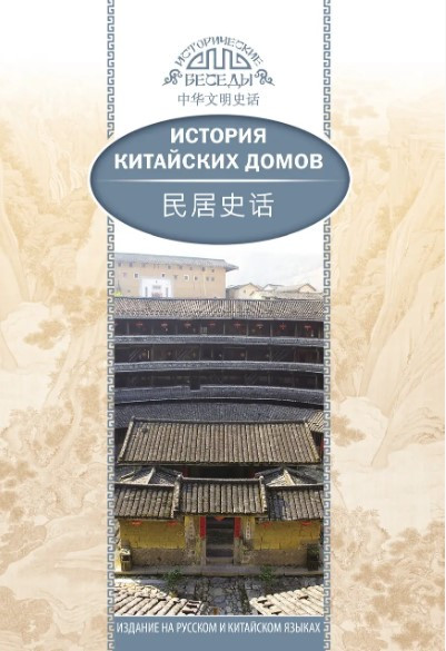 Книга “Історія китайських будинків” – Хуцзюнь Дзя (Тверда обкладинка)