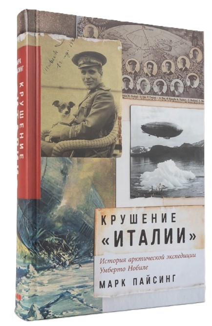 Книга “Крах Італії: Історія арктичної експедиції Умберто Нобіле” – Пайсінг М. (Тверда обкладинка)