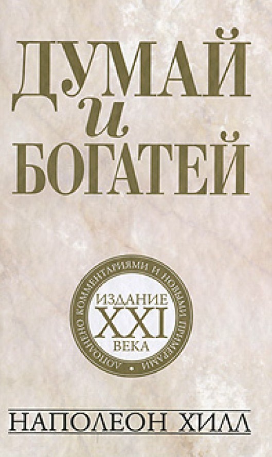 Думай та багаті: видання XXI століття – Наполеон Хілл (Тверда обкладинка)
