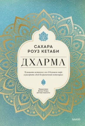 Книга “Дхарма” – Сахара Р. (Тверда обкладинка)