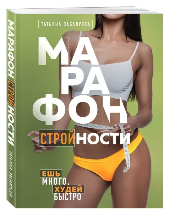 Книга “Марафон стрункості. Їж багато, худий швидко” – Забалуєва Т.В.