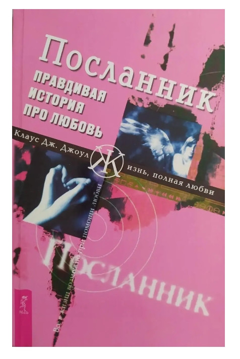 Книга “Посланець. Правдива історія про кохання” – Клаус Дж. Джоул