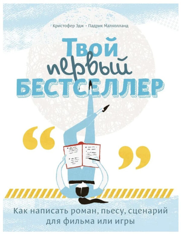 Книга “Твій перший бестселер. Як написати роман, п’єсу, сценарій для фільму чи гри” – Олдерсон М.