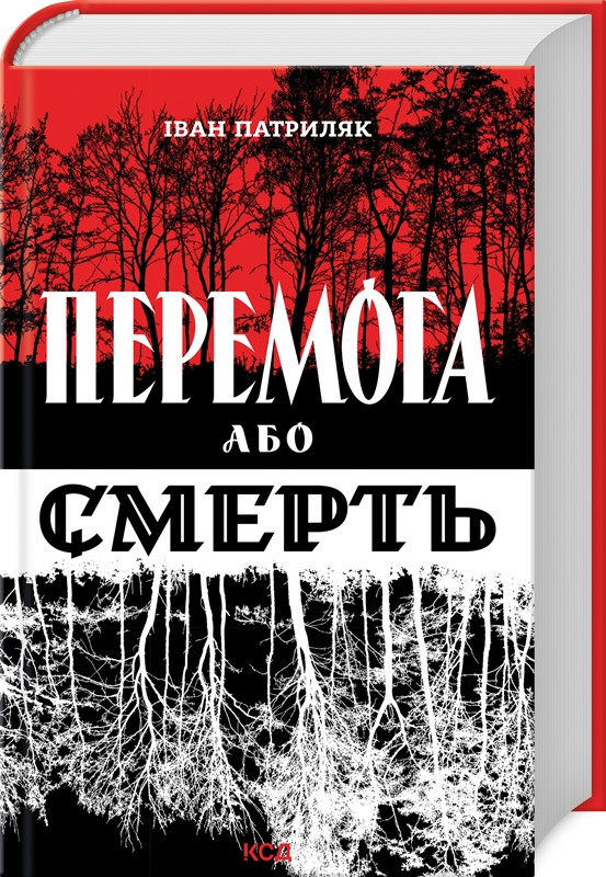 Книга “Перемога або смерть” – Патриляк І. (Тверда обкладинка, українською мовою)