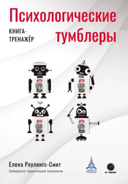 Книга “Психологічні тумблери” – Роулінгс-Сміт Е. (Тверда обкладинка)