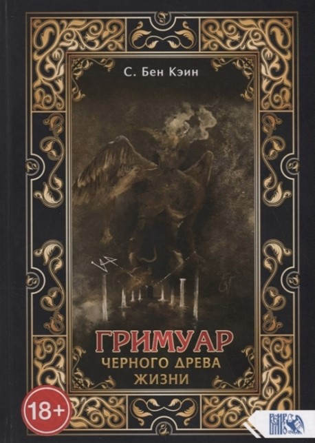 Книга “Гримуар чорного дерева життя” – Кеїн С. Бен