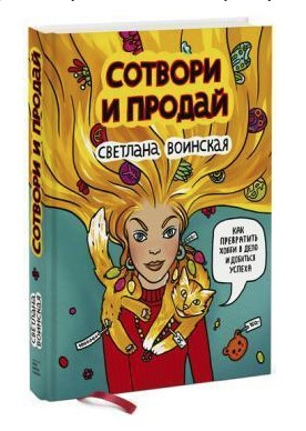 Книга “Створи і продай. Як перетворити хобі на справу і досягти успіху” – Військова С. (Тверда обкладинка)