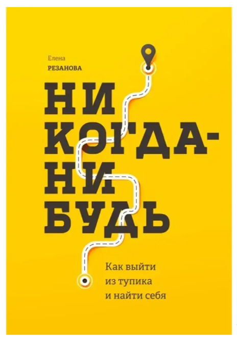 Книга “Ніколи ні. Як вийти з глухого кута і знайти себе” – Олена Резанова