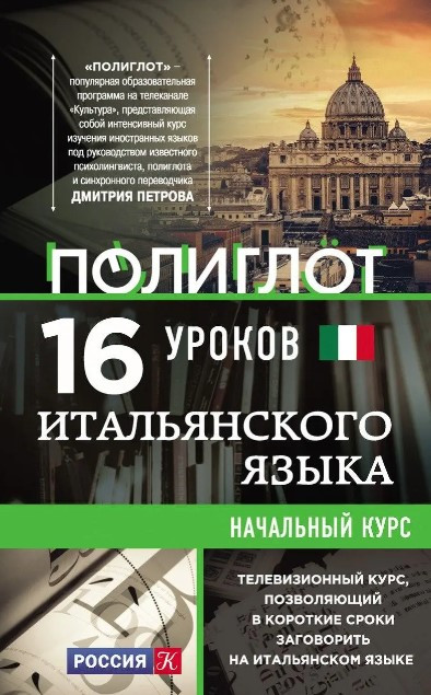 Книга “16 уроків Італійської мови. Початковий курс” – Кржижевський А. (Тверда обкладинка)