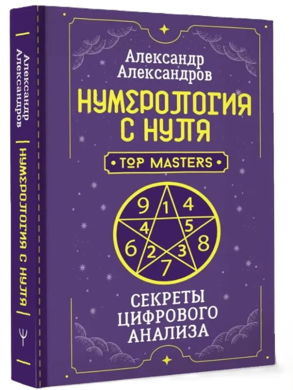 Книга “Нумерологія з нуля. Секрети цифрового аналізу” – Олександров А. (Тверда обкладинка)