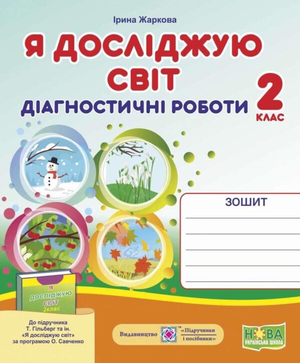 Діагностичні роботи. Я досліджую світ. 2 клас. НУШ – до підручника Гільберг Т.