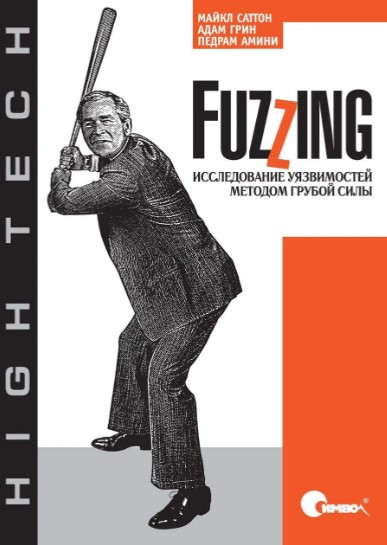 Книга “Fuzzing: дослідження вразливостей методом грубої сили” – Грін А.