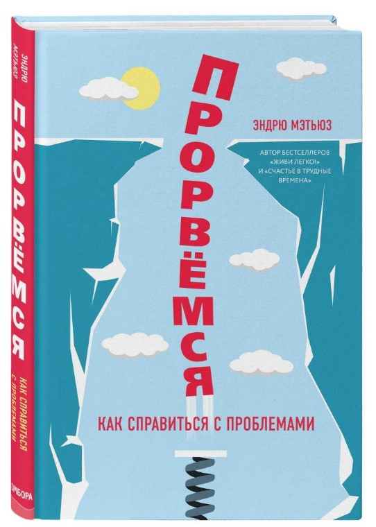 Книга “Прорвемося! Як впоратися з проблемами” – Метьюз Е. (Тверда обкладинка)
