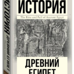 Книга “Стародавній Єгипет. Підйом і занепад” – Вілкінсон Т. (Тверда обкладинка) 1