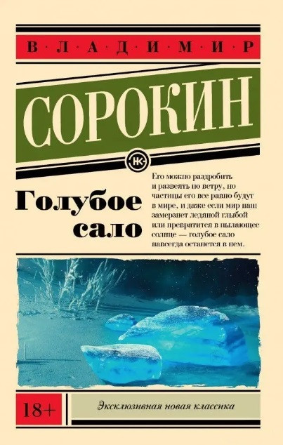 Блакитне сало – Володимир Сорокін (Ексклюзивна класика)