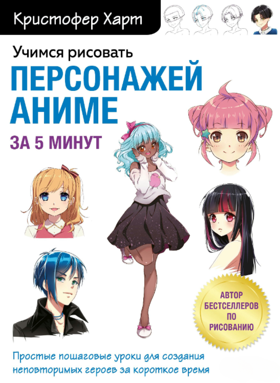 Книга “Вчимося малювати персонажів аніме за 5 хвилин – Харт К.