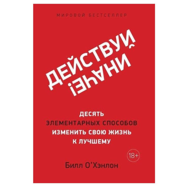 Книга “Дій інакше! Десять елементарних способів змінити своє життя на краще.” – Білл Охэнлон